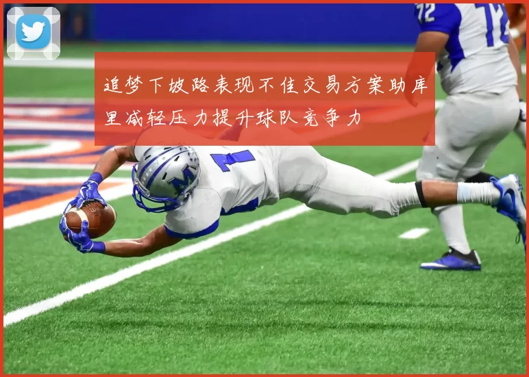 追梦下坡路表现不佳交易方案助库里减轻压力提升球队竞争力