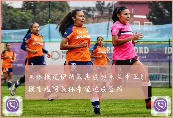 米体报道伊纳西奥成为米兰中卫引援首选阿莫林希望达成签约